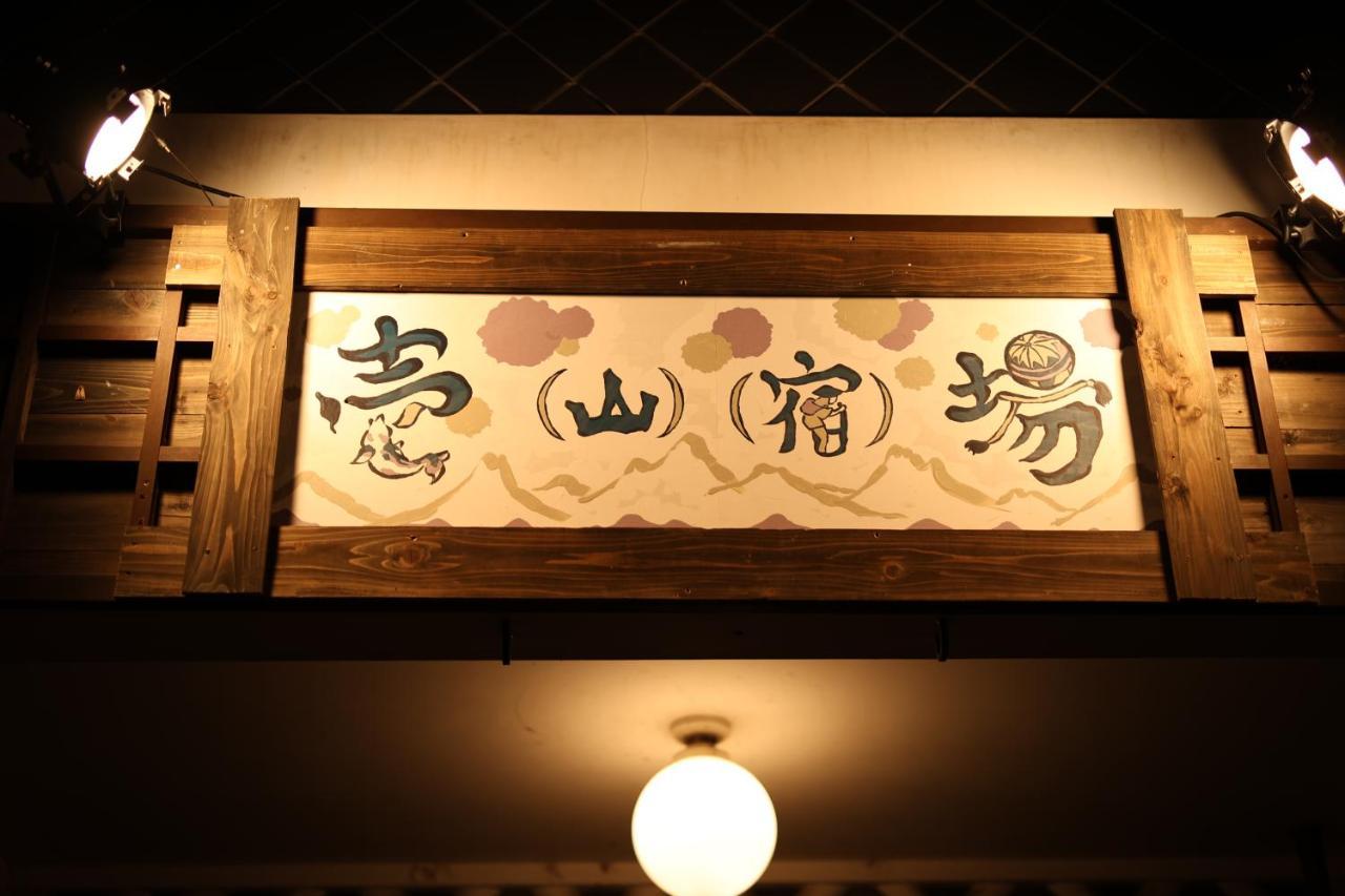 Guest House Ichiyama Shukuba Matsumoto Exterior photo